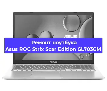 Замена южного моста на ноутбуке Asus ROG Strix Scar Edition GL703GM в Москве